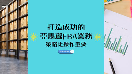 打造成功的亞馬遜 FBA 業務,策略比操作重要!