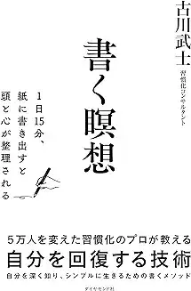 書く瞑想――1日15分、紙に書き出すと頭と心が整理される
