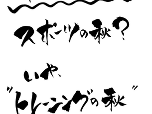 秋キャンペーンやります