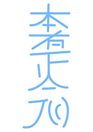 shamballa-reiki-hon-sha-ze-sho-nen-reiki-symbol-reikiscoop.jpg