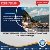 Прием заявок на Международную конференцию дипломатов в Австрии