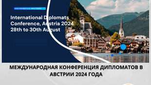 Прием заявок на Международную конференцию дипломатов в Австрии