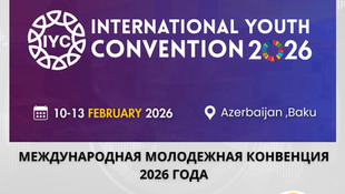 Открыта регистрация на финансируемую Международную молодежную конференцию 2026 года в Азербайджане