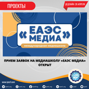 Прием заявок на медиашколу «ЕАЭС медиа» открыт