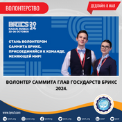 Набор волонтеров для саммита глав государств БРИКС