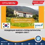 Подайте заявку на резиденцию ЮНЕСКО «Город литературы Вонджу» 2025 г.