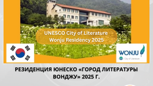 Подайте заявку на резиденцию ЮНЕСКО «Город литературы Вонджу» 2025 г.