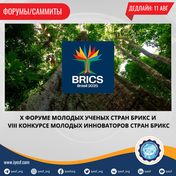 Открыт прием заявок на участие в 10-м Форуме молодых ученых БРИКС и 8-м Конкурсе молодых новаторов БРИКС