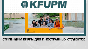 Подайте заявку на стипендии KFUPM для иностранных студентов в Саудовской Аравии