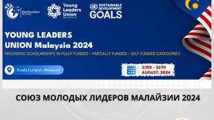 Прием заявок в Союз молодых лидеров Малайзии 2024