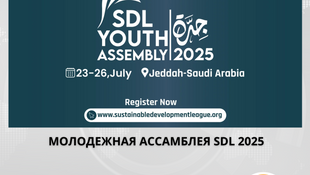 Открыта регистрация на финансируемую Ассамблею молодежи SDL 2025 в Саудовской Аравии