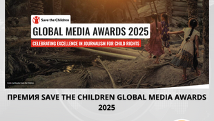 Открыт прием заявок на участие в конкурсе Save the Children's Global Media Awards 2025