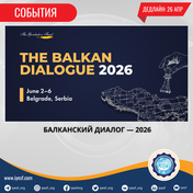Открыт прием заявок на участие в программе «Балканский диалог – 2026»