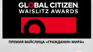 Открыт прием заявок на премию Global Citizen Waislitz Awards