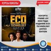 Прием заявок на полностью финансируемую когорту Femme LEX: издание Eco-Technology Justice Edition