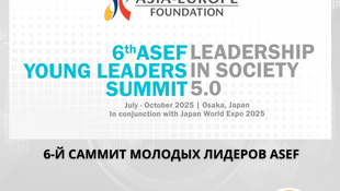 Открыт прием заявок на 6-й саммит молодых лидеров ASEF в Японии