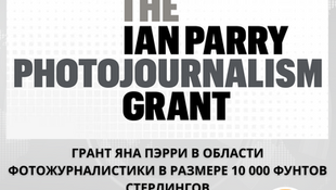 Открыт прием заявок на грант Яна Пэрри в области фотожурналистики