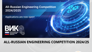 Registration is Open for Participation in the All-Russian Engineering Competition