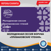 Молодежная сессия форума «Примаковские чтения»