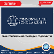 Открыт прием заявок на профессиональные стипендии Содружества
