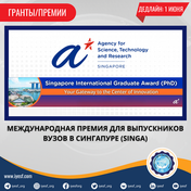 Подайте заявку на Singapore International Graduate Award (SINGA) 2026