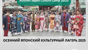 Открыт прием заявок на участие в осеннем японском культурном лагере 2025 года