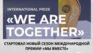 Начался новый сезон международной премии #МЫВМЕСТЕ
