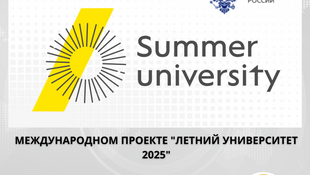 Открыт прием заявок на участие в международном проекте «Летний университет 2025» в России