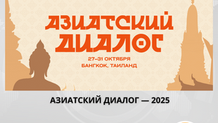 Открыт прием заявок на Азиатский диалог 2025 от Фонда Горчакова
