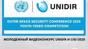 Открыт прием заявок на молодежный видеоконкурс для Конференции по безопасности космического пространства 2025 года