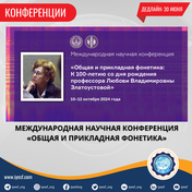 Открыт прием заявок на Международную научную конференцию «Общая и прикладная фонетика»