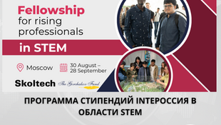 Продление срока действия программы InteRussia Fellowship в области STEM для иностранных специалистов