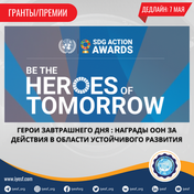 Подайте заявку на участие в Heroes of Tomorrow: UN SDG Action Awards 2025