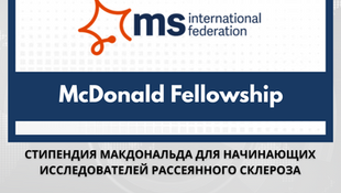 Подайте заявку на стипендию McDonald Fellowship для начинающих исследователей рассеянного склероза
