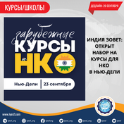 Открыт прием заявок на курсы НКО в Индии