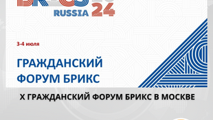 Открыта регистрация на Гражданский форум БРИКС 2024