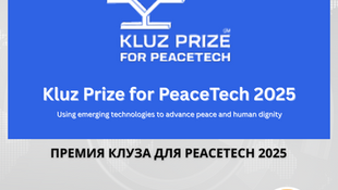 Открыт прием заявок на премию Клуза за PeaceTech 2025