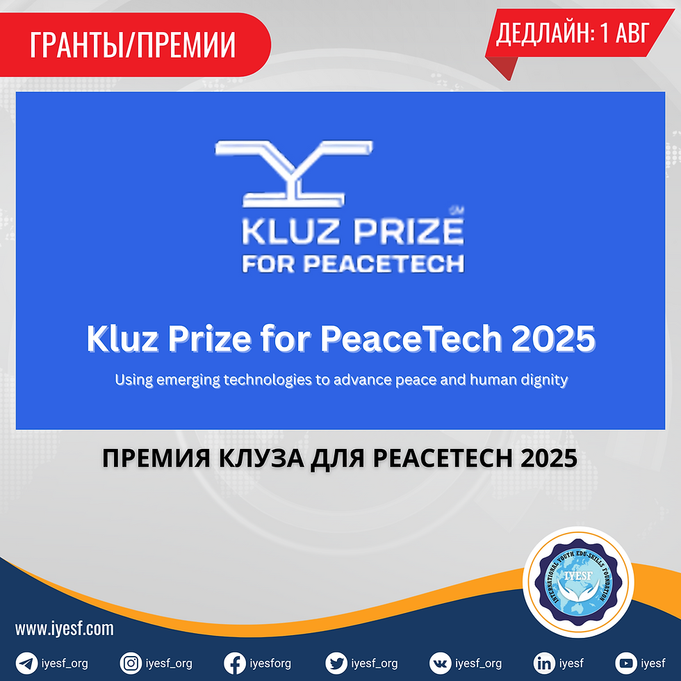 Открыт прием заявок на премию Клуза за PeaceTech 2025