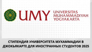 Открыты заявки на получение стипендии Университета Мухаммадии в Джокьякарте для иностранных студентов 2025 года.