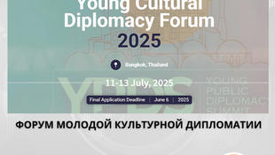 Зарегистрируйтесь на финансируемый форум молодой культурной дипломатии в Бангкоке