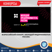 Заявки уже открыты для Всероссийский конкурс «Молодой предприниматель России-2024»