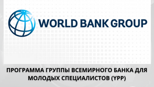 Заявки открыты для Программа Группы Всемирного банка для молодых специалистов (YPP)