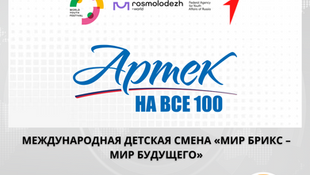 Открыта регистрация на Международную детскую смену «Мир БРИКС — Мир будущего»