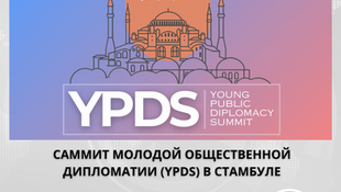 Открыты заявки на участие в финансируемом Саммите молодой общественной дипломатии (YPDS) в Стамбуле