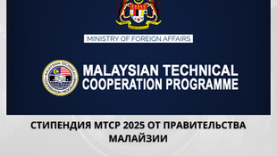 Открыт прием заявок на стипендию MTCP 2025 от правительства Малайзии