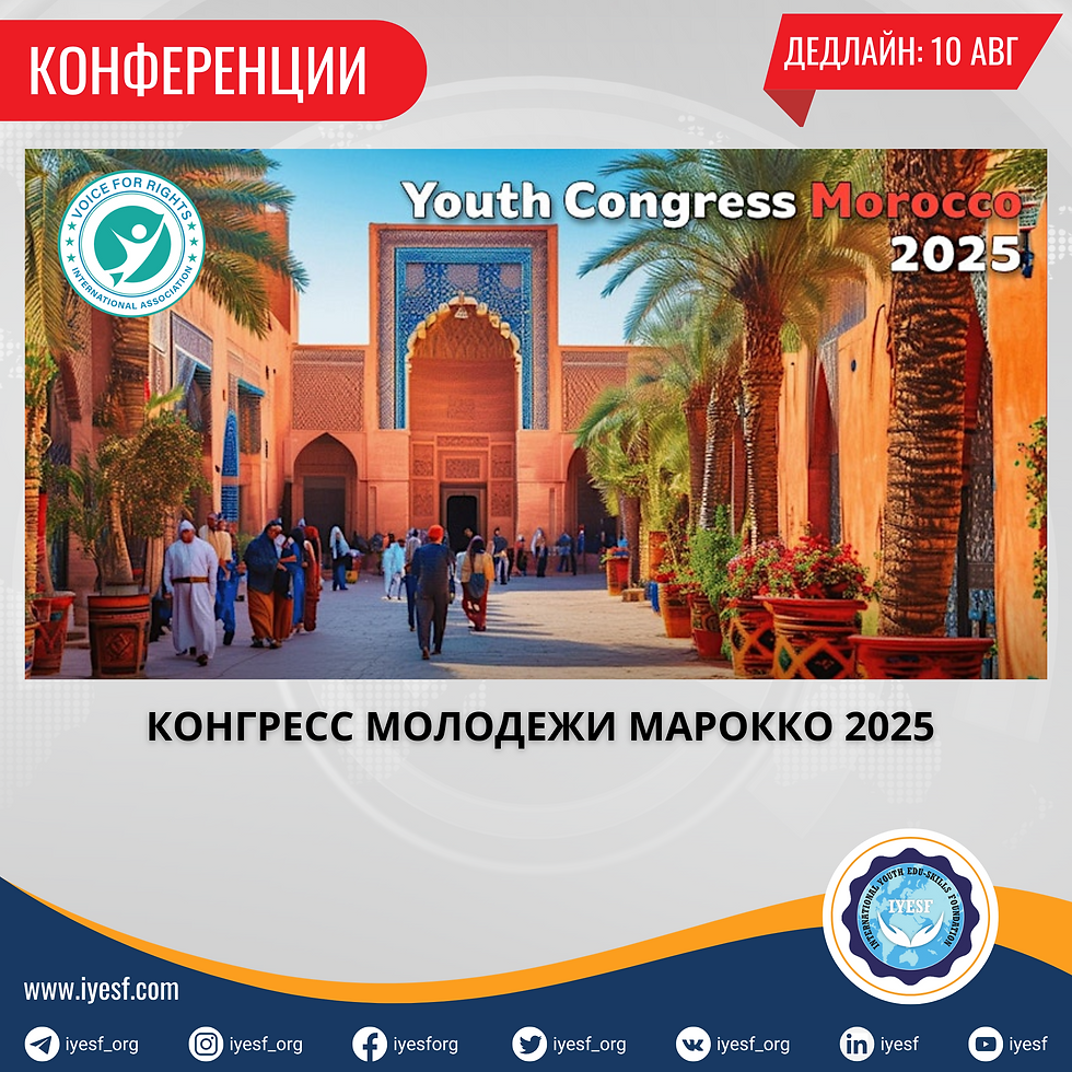 Открыт прием заявок на финансируемый Молодежный конгресс в Марокко