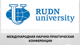 Примите участие в Международной научно-практической конференции РУДН
