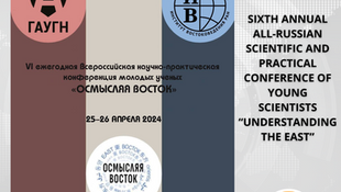VIth Annual All-Russian Scientific and Practical Conference of Young Scientists “Understanding the East”