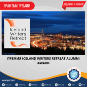 Примите участие в полностью финансируемом Премия Iceland Writers Retreat Alumni Award