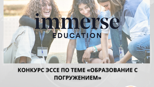 Открыт прием заявок на конкурс эссе Immerse Education